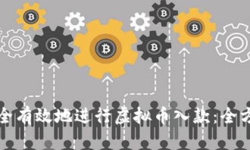 如何安全有效地进行虚拟币入款：全方位指南