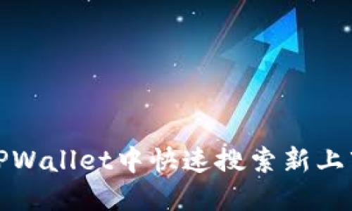 如何在TPWallet中快速搜索新上市的币种