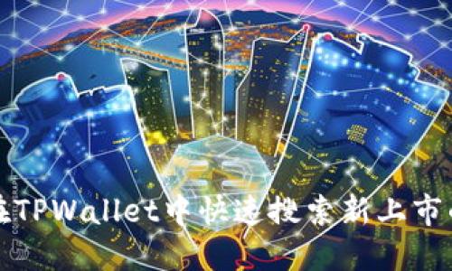 如何在TPWallet中快速搜索新上市的币种