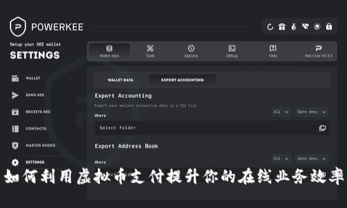 如何利用虚拟币支付提升你的在线业务效率