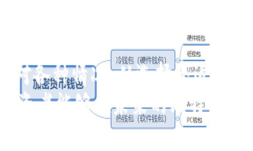   比特币虚拟币交易：如何选择最佳平台与投资策略 / 

 guanjianci 比特币, 虚拟币交易, 投资策略 /guanjianci 

引言：比特币的崛起与虚拟货币的未来
在过去的十年里，比特币从一个几乎被忽视的网络概念，迅速演变成全球最为知名的虚拟货币之一。自2009年发布以来，许多投资者视其为财富保值和增值的工具。随着技术的不断进步和市场的逐渐成熟，虚拟币交易成为越来越多人的投资选择。
比特币作为第一个去中心化的虚拟货币，创建了一个全新的金融生态系统。这种去中心化的特性吸引了众多希望跳出传统金融体系的投资者。在未来的金融世界中，比特币及其他虚拟货币的角色将愈加重要。

理解比特币与虚拟币交易的基本概念
在深入探讨比特币虚拟币交易之前，首先需要对比特币及虚拟货币的基本概念有一个清晰的认识。比特币是一种数字货币，它允许用户在没有中央权威的情况下进行交易。这种基于区块链技术的数字资产提供了透明度和安全性，这也是为何许多人愿意投入其中的原因。
虚拟币交易则是指在不同的交易平台上买卖这些数字货币的过程。投资者希望通过低买高卖来赚取利润。这一过程虽然听起来简单，但实际上却涉及多种策略和风险管理方法。

选择合适的交易平台
在进行比特币虚拟币交易时，选择一个合适的平台是至关重要的。市面上有许多交易平台，各自具有不同的特点和优势。
首先，平台的安全性是必须考虑的因素。由于虚拟货币的匿名性和高流动性，黑客攻击时有发生，导致投资者损失惨重。因此，选择一个历史背景良好、安全性高的平台至关重要。
其次，交易费用也是决定平台选择的重要因素。不同平台的收费标准有所不同，一些平台可能对交易收取较高的费用，而另一些则会提供更具竞争力的费率。在选择时，可以比较几家平台的费用结构，以降低交易成本。
此外，用户界面的友好性也是不可忽视的考虑。一个易于操作和理解的界面可以提高交易效率，特别是在面对急剧波动的市场时，操作的顺畅程度可能会直接影响到投资结果。

了解比特币的投资策略
在决定进行比特币虚拟币交易之前，制定一个明确的投资策略是极为重要的。常见的投资策略包括短线交易、长线投资和定投等。
短线交易者通常会在短时间内频繁买卖，以争取抓住价格波动带来的机会。然而，这种策略需要投资者对市场有极高的敏感性和分析能力，并且需要经常关注市场动态。
另一方面，长线投资策略强调耐心与远见。投资者会在相对较低的价格买入比特币，并持有较长时间，以期望未来价格的上涨。这种方式相对较为轻松，适合那些不希望频繁操作的人。
还有一种相对稳健的投资方法是定投。投资者每隔固定时间（如每月）购买一定数量的比特币，不论市场的价格如何波动，旨在降低成本平均价。这一策略可以有效地减少市场情绪波动带来的影响，适合大部分新手投资者。

风险管理与心理调整
无论是哪种交易策略，风险管理都是必不可少的部分。比特币的价格波动性极大，投资者在追求收益的同时，不可忽视潜在的风险。设定止损点是风险管理的一种有效方式。通过预先设定一个价格，当市场到达该价格时自动卖出，能够有效避免更大的损失。
心理调整也是投资成功的一项关键因素。比特币市场动态变化，资本的进出能够在瞬间影响价格。面对市场的恐惧与贪婪，保持冷静、理性的思考能力是成功投资者与普通投资者之间最大的区别。

社区与教育资源的力量
在比特币虚拟币交易的旅途中，加入相关的社区也许能为你提供不可或缺的支持。许多线上和线下的比特币社区为投资者们提供了交流与学习的平台。在这些社区中，成员分享他们的经验、见解以及投资策略，集思广益，有助于开拓投资者的视野。
此外，获得知识和技能也是成功的关键。投资者可以通过在线课程、专业书籍、网络研讨会等多种途径学习比特币及虚拟货币的相关知识。对各种市场工具的理解、对技术分析的掌握以及交易心理的调适，都将帮助投资者在这条道路上更加游刃有余。

未来比特币交易的展望
随着经济数字化进程的加速，越来越多的人意识到比特币及虚拟货币的潜力。尽管市场上仍然存在许多不确定性和挑战，但比特币的基础设施和生态系统正在不断完善。未来，随着合法性的增加和技术的改善，比特币有望在新兴市场中占据更为重要的地位。
借助金融科技的进步，交易的便捷性也将随之提高。智能合约、去中心化金融（DeFi）和其它创新技术的引入，将使得虚拟币交易更加安全高效。投资者也需要抓住这一趋势，把握未来的发展机会。

总结：智慧与决策的结合
比特币虚拟币交易是一个充满机遇与挑战的市场。在这个市场中，成功的投资者通常能够结合自身的智慧与决策，灵活应对各种情况。从选择合适的交易平台到制定合理的投资策略，每一步决策都直接影响到最终的成果。
有鉴于此，每一位投资者都应该不断学习与实践，积累自己的经验。通过调整心态、完善策略，以及善用社区和教育资源，投资者能够在未来的比特币交易中走得更远，收获更多。