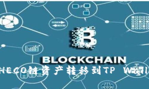 如何将火币HECO链资产转移到TP Wallet：详细指南