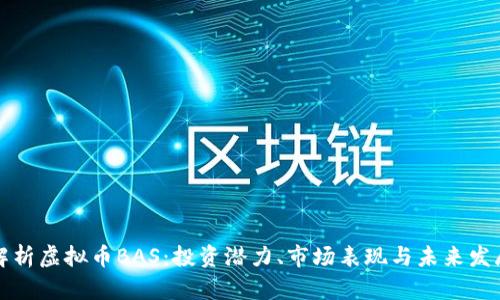 深入解析虚拟币BAS：投资潜力、市场表现与未来发展趋势