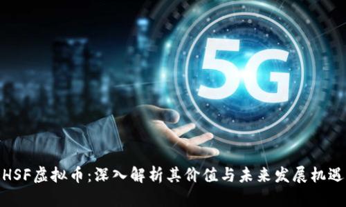 HSF虚拟币：深入解析其价值与未来发展机遇