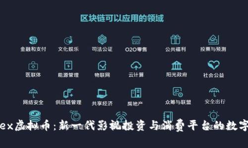Filmex虚拟币：新一代影视投资与消费平台的数字资产