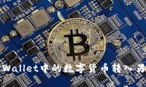 如何将TPWallet中的数字货币转入另一个钱包