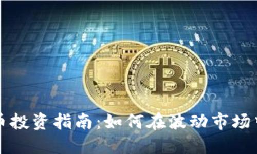 虚拟币投资指南：如何在波动市场中获利