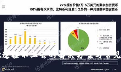 TPWallet连接不上去的解决方案与常见问题分析