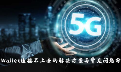 TPWallet连接不上去的解决方案与常见问题分析