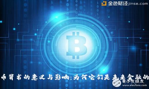 虚拟币背书的意义与影响：为何它们是未来金融的关键