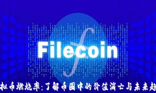 
虚拟币燃烧率：了解币圈中的价值消亡与未来趋势