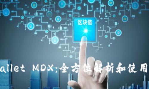 TPWallet MDX：全方位解析和使用指南