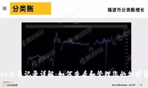 TPWallet交易记录详解：如何查看和管理您的加密货币交易