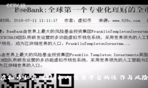 虚拟币私盘：揭秘私人交易平台的运作与风险