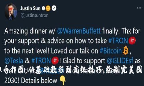 玩转虚拟币作图：从基础教程到高级技巧，绘制完美图表的秘诀