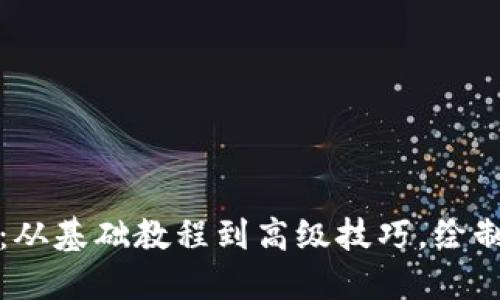 玩转虚拟币作图：从基础教程到高级技巧，绘制完美图表的秘诀