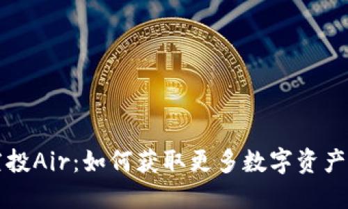 TPWallet空投Air：如何获取更多数字资产的最佳机会