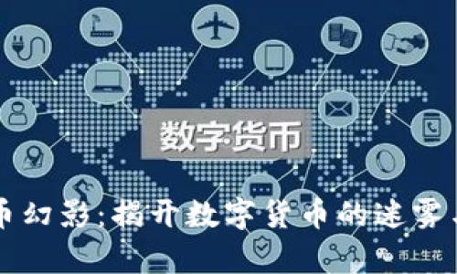 虚拟币幻影：揭开数字货币的迷雾与真相