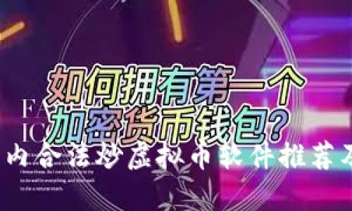 2023年国内合法炒虚拟币软件推荐及使用指南
