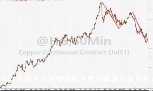 2023年国内合法炒虚拟币软件推荐及使用指南