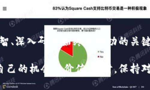   雷达币：探索币圈的虚拟货币新星 / 

 guanjianci 雷达币, 虚拟货币, 币圈 /guanjianci 

引言
在数字货币的浩瀚宇宙中，雷达币（Radar Coin）作为一个相对较新的参与者，逐渐获得了投资者的关注。它不仅是一种虚拟货币，更象征着币圈创新与发展的新方向。近年来，随着全球对区块链技术和加密货币的热情高涨，雷达币的崛起给投资者带来了新的机会和挑战。

雷达币的基本概念
雷达币是一种基于区块链技术的虚拟货币，其设计目的在于提供更加安全、快速及便捷的交易体验。作为去中心化的数字资产，雷达币不仅具备传统货币的基本功能，还通过区块链技术确保了交易的透明性和不可篡改性。每一笔交易都记录在区块链上，任何人都可以进行查询，这种机制提升了信用和安全性。

技术基础与特点
雷达币的技术基础采用了最新的区块链算法，确保了其在安全性和性能上的优越性。与比特币等传统加密货币相比，雷达币在交易速度上有所提升，极大地降低了用户的交易费用。同时，雷达币还引入了智能合约功能，使得用户可以在没有中介的情况下执行复杂的交易和协议。

市场表现与潜力分析
自推出以来，雷达币的市场表现令人瞩目。在多个加密货币交易所中，雷达币的交易量迅速增长，吸引了大量投资者的目光。根据市场数据分析师的研究，雷达币在未来几年的潜力展现出良好的上涨趋势，尤其是在区块链技术逐渐被广泛应用的背景下，雷达币可能成为一个投资的热门选择。

使用场景与应用价值
雷达币的潜在应用场景十分广泛。它不仅可以用于线上购物、虚拟服务的支付，还可以通过去中心化金融（DeFi）方式参与流动性池和借贷市场。许多商业实体开始尝试接受雷达币作为支付手段，进一步扩大了其应用范围。此外，雷达币在数字资产管理、在线博彩等领域同样具备强大的应用前景。

投资风险与挑战
当然，投资雷达币并不是没有风险。随着市场的不断变化，雷达币的价格可能会受到市场情绪、技术问题、法律法规以及竞争对手的影响而波动。投资者在进行交易前，建议深入了解雷达币的技术背景及市场动态，以制定合理的投资策略。

如何获得雷达币
投资者可以通过多种方式获得雷达币，其中最常见的途径是通过加密货币交易所进行购买。许多主流交易平台都支持雷达币的交易。此外，参与挖掘也是一种获得雷达币的方法，但这种方式需要一定的技术背景和硬件支持。对于新手投资者来说，选择可信赖的交易所进行购入可能更为简单快捷。

社群与支持
雷达币的成功离不开活跃的社区支持。随着社区的不断壮大，越来越多的开发者和爱好者参与到雷达币的生态系统中。社区成员通过各种在线论坛和社交媒体平台分享信息、交流经验，共同推动雷达币的发展。此外，官方团队也定期发布更新和动态，以保持与社区的紧密联系。

总结
雷达币作为币圈的一颗新星，不仅具备了强大的技术基础和良好的市场潜力，也为用户提供了多样化的应用场景。但在投资过程中，保持理智、深入研究始终是成功的关键。对于那些希望在虚拟货币市场中寻找新机遇的投资者而言，雷达币无疑是一个值得关注的项目。

随着区块链技术的不断发展和普及，雷达币在未来的表现值得期待。无论是投资者还是技术开发者，都能够在这个新兴的币圈中找到属于自己的机会与价值。同时，保持对市场动态的敏感和对技术创新的追求，将是每一个参与者在这个瞬息万变的数字货币世界中立足的生存之道。