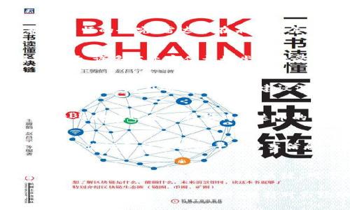   雷达币：探索币圈的虚拟货币新星 / 

 guanjianci 雷达币, 虚拟货币, 币圈 /guanjianci 

引言
在数字货币的浩瀚宇宙中，雷达币（Radar Coin）作为一个相对较新的参与者，逐渐获得了投资者的关注。它不仅是一种虚拟货币，更象征着币圈创新与发展的新方向。近年来，随着全球对区块链技术和加密货币的热情高涨，雷达币的崛起给投资者带来了新的机会和挑战。

雷达币的基本概念
雷达币是一种基于区块链技术的虚拟货币，其设计目的在于提供更加安全、快速及便捷的交易体验。作为去中心化的数字资产，雷达币不仅具备传统货币的基本功能，还通过区块链技术确保了交易的透明性和不可篡改性。每一笔交易都记录在区块链上，任何人都可以进行查询，这种机制提升了信用和安全性。

技术基础与特点
雷达币的技术基础采用了最新的区块链算法，确保了其在安全性和性能上的优越性。与比特币等传统加密货币相比，雷达币在交易速度上有所提升，极大地降低了用户的交易费用。同时，雷达币还引入了智能合约功能，使得用户可以在没有中介的情况下执行复杂的交易和协议。

市场表现与潜力分析
自推出以来，雷达币的市场表现令人瞩目。在多个加密货币交易所中，雷达币的交易量迅速增长，吸引了大量投资者的目光。根据市场数据分析师的研究，雷达币在未来几年的潜力展现出良好的上涨趋势，尤其是在区块链技术逐渐被广泛应用的背景下，雷达币可能成为一个投资的热门选择。

使用场景与应用价值
雷达币的潜在应用场景十分广泛。它不仅可以用于线上购物、虚拟服务的支付，还可以通过去中心化金融（DeFi）方式参与流动性池和借贷市场。许多商业实体开始尝试接受雷达币作为支付手段，进一步扩大了其应用范围。此外，雷达币在数字资产管理、在线博彩等领域同样具备强大的应用前景。

投资风险与挑战
当然，投资雷达币并不是没有风险。随着市场的不断变化，雷达币的价格可能会受到市场情绪、技术问题、法律法规以及竞争对手的影响而波动。投资者在进行交易前，建议深入了解雷达币的技术背景及市场动态，以制定合理的投资策略。

如何获得雷达币
投资者可以通过多种方式获得雷达币，其中最常见的途径是通过加密货币交易所进行购买。许多主流交易平台都支持雷达币的交易。此外，参与挖掘也是一种获得雷达币的方法，但这种方式需要一定的技术背景和硬件支持。对于新手投资者来说，选择可信赖的交易所进行购入可能更为简单快捷。

社群与支持
雷达币的成功离不开活跃的社区支持。随着社区的不断壮大，越来越多的开发者和爱好者参与到雷达币的生态系统中。社区成员通过各种在线论坛和社交媒体平台分享信息、交流经验，共同推动雷达币的发展。此外，官方团队也定期发布更新和动态，以保持与社区的紧密联系。

总结
雷达币作为币圈的一颗新星，不仅具备了强大的技术基础和良好的市场潜力，也为用户提供了多样化的应用场景。但在投资过程中，保持理智、深入研究始终是成功的关键。对于那些希望在虚拟货币市场中寻找新机遇的投资者而言，雷达币无疑是一个值得关注的项目。

随着区块链技术的不断发展和普及，雷达币在未来的表现值得期待。无论是投资者还是技术开发者，都能够在这个新兴的币圈中找到属于自己的机会与价值。同时，保持对市场动态的敏感和对技术创新的追求，将是每一个参与者在这个瞬息万变的数字货币世界中立足的生存之道。