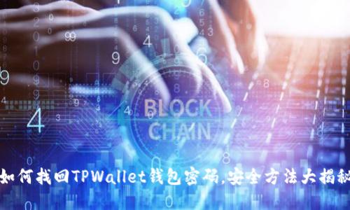 如何找回TPWallet钱包密码，安全方法大揭秘