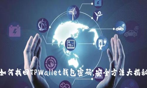 如何找回TPWallet钱包密码，安全方法大揭秘