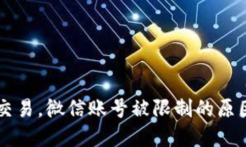涉嫌虚拟币交易，微信账号被限制的原因及解决办法