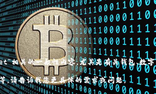 在数据库中没有关于“tpwallet”的直接信息，但我可以帮助您了解可能与“tpwallet”相关的一般性内容，尤其是有关钱包、数字货币或相关技术的信息。如果您能提供更多的背景或上下文，我将能更好地协助您！

这可能涉及数字钱包的功能，如何使用，优势以及用户为什么选择这种钱包的原因等。请告诉我您更具体的需求或问题。