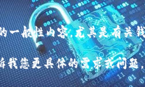 在数据库中没有关于“tpwallet”的直接信息，但我可以帮助您了解可能与“tpwallet”相关的一般性内容，尤其是有关钱包、数字货币或相关技术的信息。如果您能提供更多的背景或上下文，我将能更好地协助您！

这可能涉及数字钱包的功能，如何使用，优势以及用户为什么选择这种钱包的原因等。请告诉我您更具体的需求或问题。