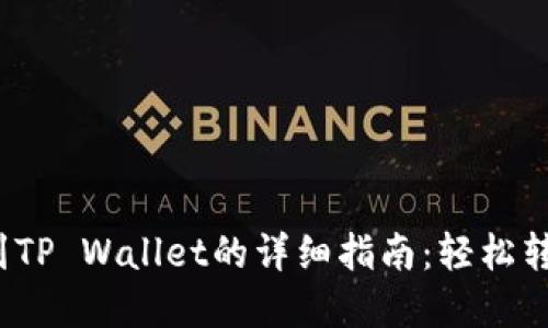 币安USDT提币到TP Wallet的详细指南：轻松转移您的数字资产