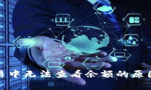 tpwallet交易中无法查看余额的原因及解决方案