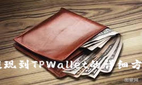 币安提现到TPWallet的详细方法解析