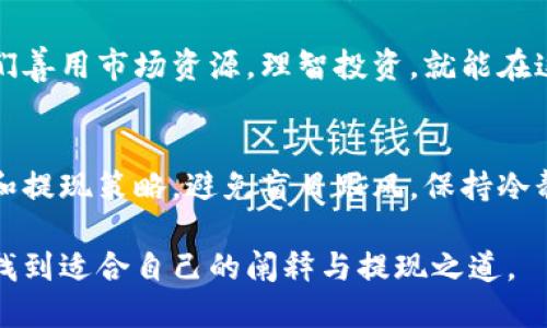    未来虚拟币提现的最佳方式探讨：从交易所到P2P平台的全面解析  / 
 guanjianci  虚拟币提现, 交易所提现, P2P平台提现  /guanjianci 

引言
随着虚拟币的普及，越来越多的人开始关注虚拟币的提现问题。无论是为了实现投资收益，还是单纯想将虚拟资产转换为法币，了解未来的提现渠道和方法变得尤为重要。

虚拟币的提现方式概述
在虚拟币的提现中，主要有几种方式，包括通过交易所提现、P2P平台、以及线下交易等。每种方式都有其优缺点，用户可以根据自身的需求选择合适的提现方式。

交易所提现的流程
交易所是大多数用户最常用的提现渠道之一。一般来说，用户需要将虚拟币转到交易所账户，然后按照相应的流程进行提现。大部分交易所都会提供法定货币提现的服务，如美元、人民币等。

具体的操作流程通常包括：
ul
    li创建交易所账户并完成身份验证。/li
    li将虚拟币转入交易所钱包。/li
    li在交易所平台上选择提现法币，输入提现金额。/li
    li提交申请并等待审核通过。/li
/ul

不过，值得注意的是，交易所提现通常会收取一定的手续费。因此，用户在选择交易所时，应详细了解其手续费标准，以便做出更明智的决策。

P2P平台的优势与特点
P2P平台是近年来兴起的一种新的提现方式，它连接了想要出售虚拟币的人和想要购买虚拟币的人。在P2P平台上，用户可以直接与其他用户进行交易，这样往往能够获得更为灵活的提现方式。

使用P2P平台提现的流程相对简单：
ul
    li在P2P平台创建账户，完成身份认证。/li
    li发布自己的虚拟币出售信息，设置价格和支付方式。/li
    li与买家达成交易，并按照平台指引进行支付。/li
/ul

由于是点对点交易，P2P平台的提现速度通常较快，且手续费相对较低。不过，用户需要注意选择信誉好的交易方，以保障交易的安全性。

线下交易的传统方式
尽管互联网交易占据了主流，但线下交易的方式依然是很多老牌玩家所青睐的选择。通过线下交易，用户可以与他人面对面交易，并且可以直接收取现金。

线下交易的优点在于：
ul
    li交易过程简单明了，不受平台限制。/li
    li可以直接获取现金，无需经过银行或其他支付渠道。/li
/ul

然而，线下交易同样存在一定的风险，特别是在交易过程中可能面临安全问题。因此，选择安全合适的交易地点十分重要。

未来提现方式的展望
在未来，随着虚拟币技术和市场的发展，提现方式可能会更加多样化。新的科技或金融产品的出现可能将影响用户的选择。

例如，区块链技术的不断演进，或许能够使得资金转移的安全性和效率进一步提升。同时，央行数字货币(CBDC)的推广，可能会为用户提供更为便捷的提现选择。

总结
虚拟币的提现是一项重要的技能，了解不同的提现渠道和方式，能够帮助用户更好地掌握这一领域。无论选择交易所、P2P平台还是线下交易，都需要根据自身的实际情况和市场环境做出合理的选择。在这个瞬息万变的领域，保持观察和学习的态度将是每位参与者的必要责任。

在未来，随着法规的进一步明朗化，提现的合规性和安全性必然会取得更大的进展。虚拟币作为新兴的投资工具，只要我们善用市场资源，理智投资，就能在这个波动的市场中获得满意的回报。

建议与警示
尽管虚拟币的提现带来了便利，但也伴随着一定的风险。投资者应时刻保持警惕，注意市场的变化，合理制定自己的投资和提现策略。避免盲目跟风，保持冷静分析，将有助于获得更好的投资回报。 

总之，虚拟币的提现方式日益多样化，未来的选项还将继续扩展。希望每位用户能够在充满机遇与挑战的虚拟币世界中，找到适合自己的阐释与提现之道。