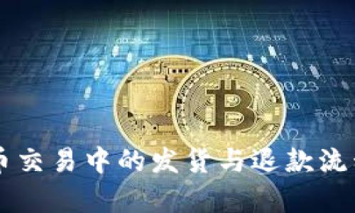 虚拟币交易中的发货与退款流程解析
