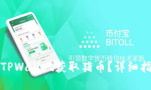 如何通过TPWallet获取猪币？详细指南与技巧