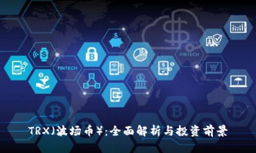 TRX（波场币）：全面解析与投资前景