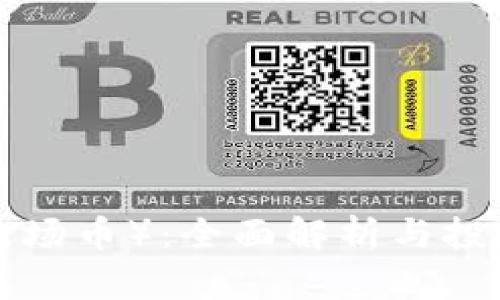 TRX（波场币）：全面解析与投资前景