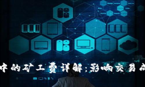tpwallet买币中的矿工费详解：影响交易成本的重要因素