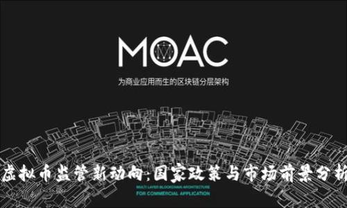 虚拟币监管新动向：国家政策与市场前景分析