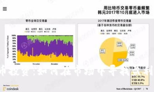 虚拟币投资：如何在市场中寻找盈利机会？