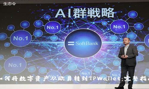 如何将数字资产从欧易转到TPWallet：完整指南