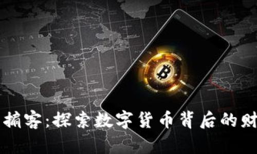 虚拟币掮客：探索数字货币背后的财富秘密