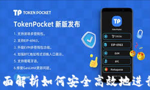 
虚拟币兑换：全面解析如何安全高效地进行数字货币交易