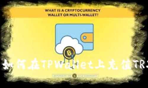 详细解析：如何在TPWallet上充值TRX（波场币）
