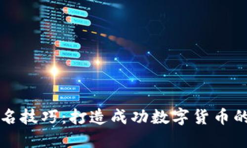 虚拟币起名技巧：打造成功数字货币的关键策略