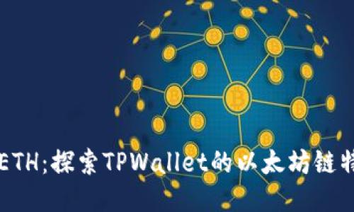 TPWalletETH：探索TPWallet的以太坊链特点与优势