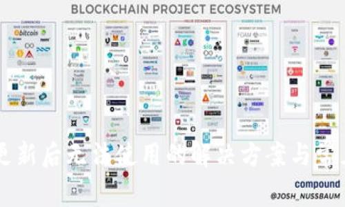 TPWallet更新后无法使用的解决方案与常见问题解析