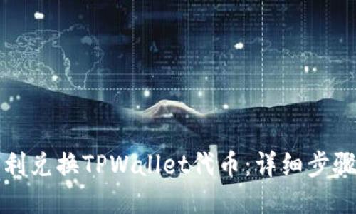 如何顺利兑换TPWallet代币：详细步骤与指南
